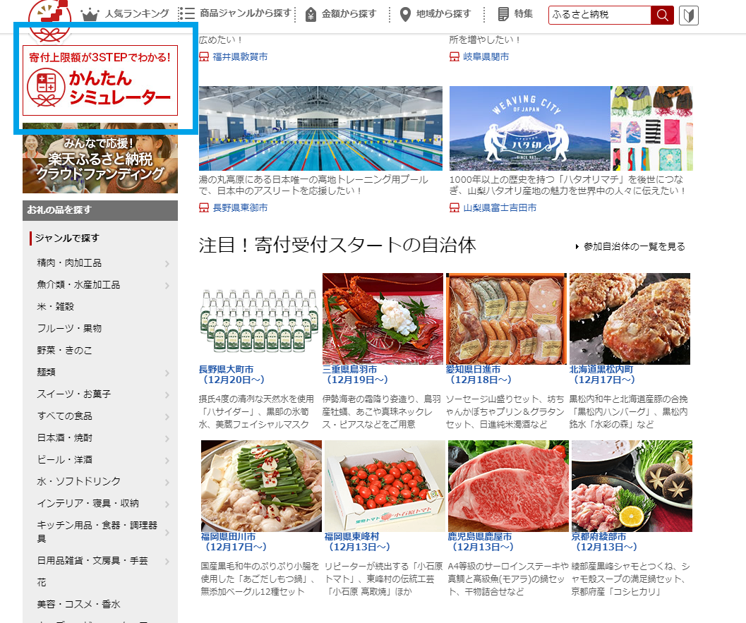 楽天ふるさと納税での寄付方法【ポイント最大30％！手続簡単】｜マネはぴ